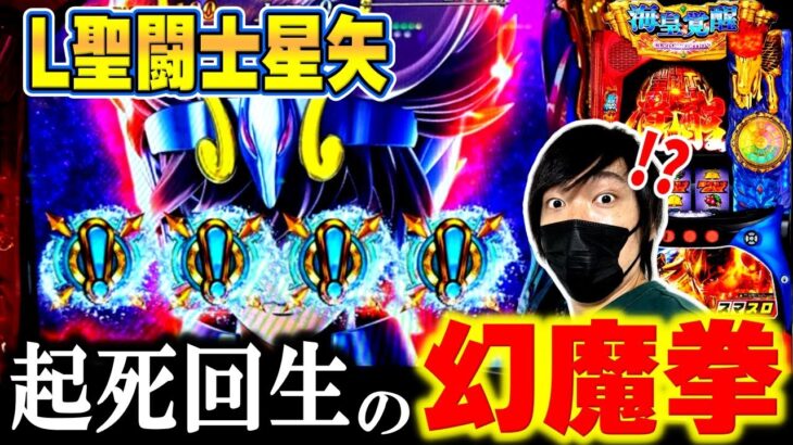 【L聖闘士星矢 海皇覚醒】幻魔拳フリーズだけじゃない！？ついに星矢プロを名乗る時が来たようです[スマスロ][スロット][パチスロ]