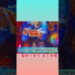 【L 聖闘士星矢 海王覚醒】投資10万！聖闘士Rush！ #473