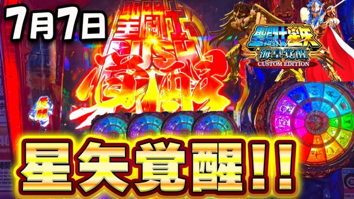 新台【L聖闘士星矢】激アツの7月7日に聖闘士星矢を打った結果！設定6挙動の特徴とは【高設定】【スロット】【スマスロ聖闘士星矢 海皇覚醒】【養分稼働274話】