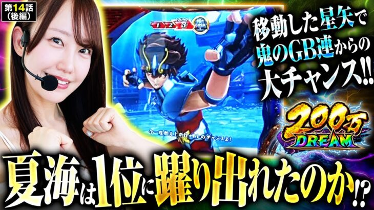 【L聖闘士星矢】残り時間が少ない中移動した星矢でまさかのGB連！夏海の200万円の行方はいかに！？【200万DREAM　第14話 後編】