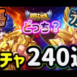 【LIVE】聖闘士星矢レジェンドオブジャスティス！火傷か氷結か！？ガチャ２４０連！どちらを選ぶのか？！欠片ガチャや通常ガチャも含めると約３００連ダァ！