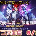 斗真ガチャ出るまで引いてつかっていく！聖闘士星矢ライジングコスモLIVE配信　8/11[Saint Seiya Awakening]