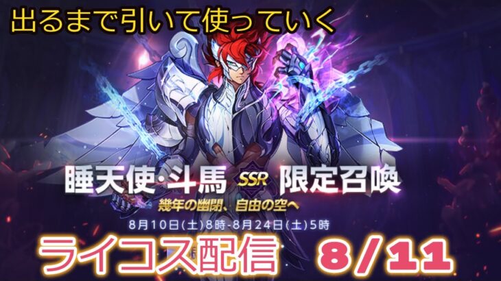 斗真ガチャ出るまで引いてつかっていく！聖闘士星矢ライジングコスモLIVE配信　8/11[Saint Seiya Awakening]