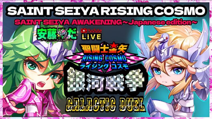 まったり銀河やる！聖闘士星矢ライジングコスモLIVE配信　8/13[Saint Seiya Awakening]