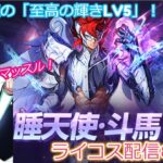 聖闘士星矢ライジングコスモLIVE配信　8/19[Saint Seiya Awakening]