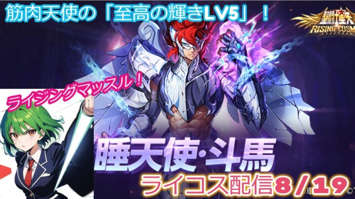 聖闘士星矢ライジングコスモLIVE配信　8/19[Saint Seiya Awakening]