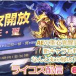 アプデ内容みていこう！聖闘士星矢ライジングコスモLIVE配信　8/28[Saint Seiya Awakening]