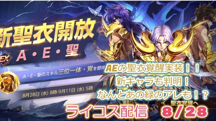 アプデ内容みていこう！聖闘士星矢ライジングコスモLIVE配信　8/28[Saint Seiya Awakening]