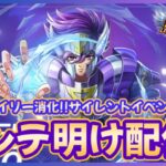 【聖闘士星矢LOJ】深夜のデイリー消化！サイレントイベントある？！質問なんでもどうぞ！