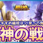 【聖闘士星矢LOJ】深夜のデイリー消化！諸神の戦場も解説！質問なんでもどうぞ！