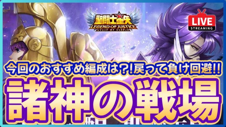 【聖闘士星矢LOJ】深夜のデイリー消化！諸神の戦場も解説！質問なんでもどうぞ！