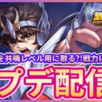 【聖闘士星矢LOJ】アプデ明け配信！星域星矢どうする？！質問なんでもどうぞ！