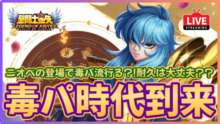 【聖闘士星矢LOJ】深夜のデイリー消化！毒パの波に乗れない配信！質問なんでもどうぞ！