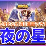 【聖闘士星矢LOJ】深夜のデイリー消化！幻境全クリアなるか？！質問なんでもどうぞ！