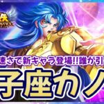 【聖闘士星矢LOJ】新キャラは双子座カノン！どんな人が引くべき？！質問なんでもどうぞ！