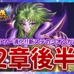 【聖闘士星矢LOJ】深夜のデイリー消化！32章もいよいよ後半戦！質問なんでもどうぞ！