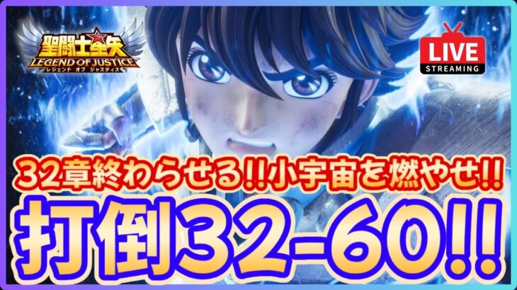 【聖闘士星矢LOJ】深夜のデイリー消化！32章を終わらせる！！質問なんでもどうぞ！