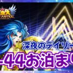 【聖闘士星矢LOJ】深夜のデイリー消化！32-44突破なるか？！質問なんでもどうぞ！