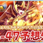 【聖闘士星矢LOJ】深夜のデイリー消化！32-47突破なるか？！質問なんでもどうぞ！