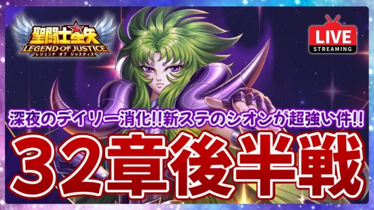 【聖闘士星矢LOJ】深夜のデイリー消化！32章もいよいよ後半戦！質問なんでもどうぞ！