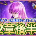 【聖闘士星矢LOJ】深夜のデイリー消化！32章52スタート！質問なんでもどうぞ！