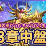 【聖闘士星矢LOJ】深夜のデイリー消化！33-20スタート！質問なんでもどうぞ！