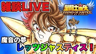 【聖闘士星矢LOJ】魔音の夢やろうぜ　レッツジャスティスｗ　星矢好き集まれ　8/1【レジェンドオブジャスティス】