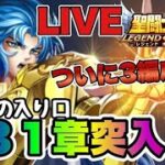 【聖闘士星矢LOJ】ついに地獄の入り口３１章突入ｗ　8/16【レジェンドオブジャスティス】