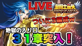 【聖闘士星矢LOJ】ついに地獄の入り口３１章突入ｗ　8/16【レジェンドオブジャスティス】