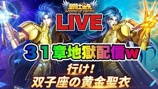 【聖闘士星矢LOJ】３１章地獄より配信　キャンプ３日目　8/19【レジェンドオブジャスティス】