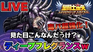 【聖闘士星矢LOJ】ディープフレグランス！地暗星ニオベｗｗ　8/21【レジェンドオブジャスティス】