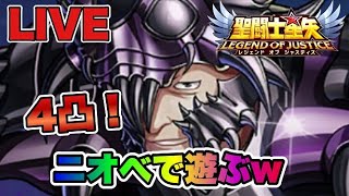 【聖闘士星矢LOJ】ニオベを４凸で遊ぶｗ　8/24【レジェンドオブジャスティス】