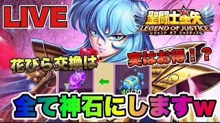 【聖闘士星矢LOJ】実はお得！？花びら交換はオール神石！　8/29【レジェンドオブジャスティス】