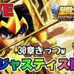 【聖闘士星矢LOJ】ジャスティス配信　３０章きっつｗ　星矢好き集まれ　8/5【レジェンドオブジャスティス】