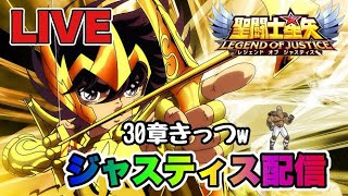 【聖闘士星矢LOJ】ジャスティス配信　３０章きっつｗ　星矢好き集まれ　8/5【レジェンドオブジャスティス】