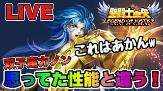 【聖闘士星矢LOJ】これはあかんｗ　双子座カノンの性能が違う件　星矢好き集まれ　8/7【レジェンドオブジャスティス】