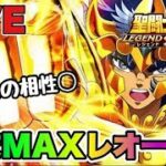 【聖闘士星矢LOJ】レオの一輝聖衣レベルMAX！サガとの相性抜群すぎるｗ　星矢好き集まれ　8/10【レジェンドオブジャスティス】