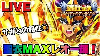 【聖闘士星矢LOJ】レオの一輝聖衣レベルMAX！サガとの相性抜群すぎるｗ　星矢好き集まれ　8/10【レジェンドオブジャスティス】