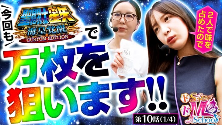 【L聖闘士星矢】下ネタだけじゃないとこを見せたいので２収録連続で「神回」を狙います。【ドS女のドM School　第10話】