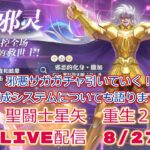 邪悪サガのガチャひいていく！聖闘士星矢リバース２LiVE配信　8/27【聖闘士星矢重生２】