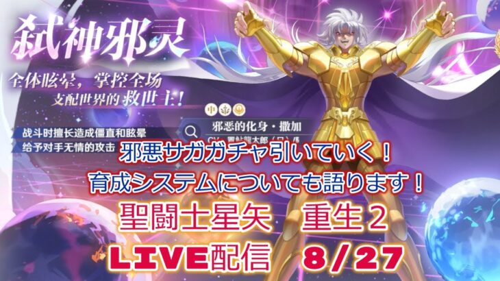 邪悪サガのガチャひいていく！聖闘士星矢リバース２LiVE配信　8/27【聖闘士星矢重生２】