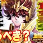 黄金星矢は買うべきか！？【星矢ジャスティス】【聖闘士星矢レジェンドオブジャスティス】【LoJ】