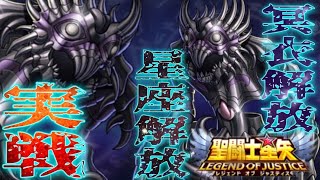 ニオベ！冥衣解放！星座解放での仕様感！【星矢ジャスティス】【聖闘士星矢レジェンドオブジャスティス】【LoJ】