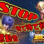 その復刻ガチャちょっと待った！！【星矢ジャスティス】【聖闘士星矢レジェンドオブジャスティス】【LoJ】