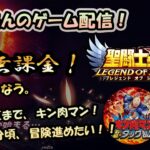 【 #聖闘士星矢LoJ 】無課金配信！30章60なう！デバフ付くまでキン肉マン！1時20分頃から冒険進めてく！【 #レジェンドオブジャスティス 】