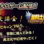 【 #聖闘士星矢LoJ 】無課金配信！31章03でキャンプなう！射手座星矢無理なんですけど～！【 #レジェンドオブジャスティス 】