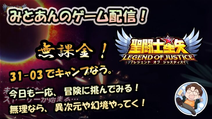 【 #聖闘士星矢LoJ 】無課金配信！31章03でキャンプなう！射手座星矢無理なんですけど～！【 #レジェンドオブジャスティス 】