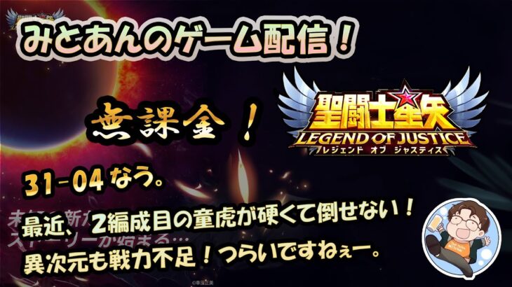 【 #聖闘士星矢LoJ 】無課金配信！31章04でキャンプなう！デイリー消化と一応、冒険挑んでみる！【 #レジェンドオブジャスティス 】