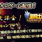 【 #聖闘士星矢LoJ 】無課金配信！31章04でキャンプなう！これから星矢配信の時間は短くなります！【 #レジェンドオブジャスティス 】