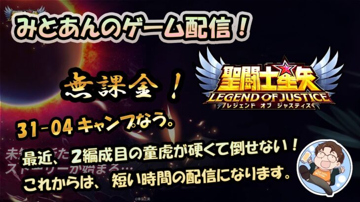 【 #聖闘士星矢LoJ 】無課金配信！31章04でキャンプなう！これから星矢配信の時間は短くなります！【 #レジェンドオブジャスティス 】